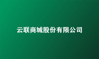 云联商城股份