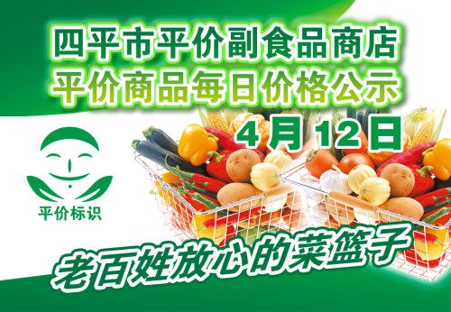 2021年4月12日四平市政府平价副食品商店主要商品零售价格表