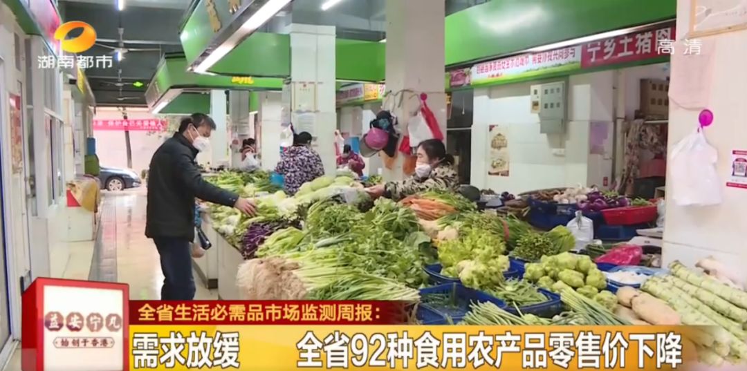 湖南全省生活必需品市场监测周报 全省92种食用农产品零售价下降