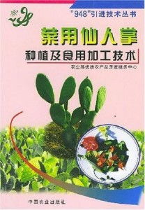 菜用仙人掌种植及食用加工技术