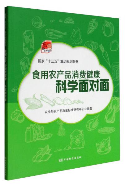 食用农产品消费健康 科学面对面