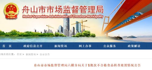 浙江省舟山市市场监督管理局六横分局通报不合格烤鱿鱼丝核查处置情况