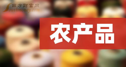 2024年农产品概念利好哪些上市公司 1月2日食用农产品零售名单整理